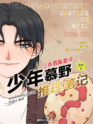 cover image of 少年慕野推理笔记5